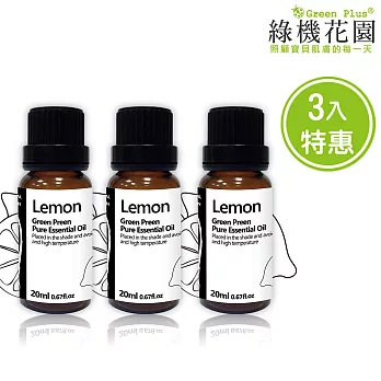 【綠機花園】幸福香檸-檸檬精油（純植物精油）三入特惠組(20ml*3)