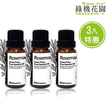 【綠機花園】清新草本-迷迭香精油（純植物精油）三入特惠組(20ml*3)