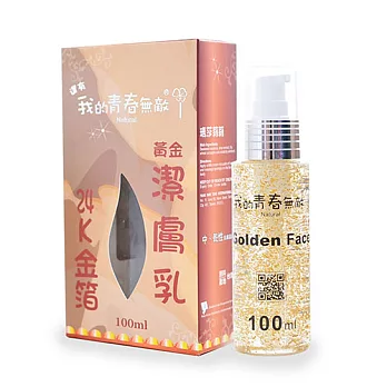 還有我的青春無敵-24K金箔黃金潔膚乳(100ml/瓶，共1瓶)