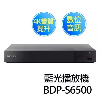 SONY 新力 BDP-S6500 - 藍光播放器 (贈 藍光套裝組合 12/27止)