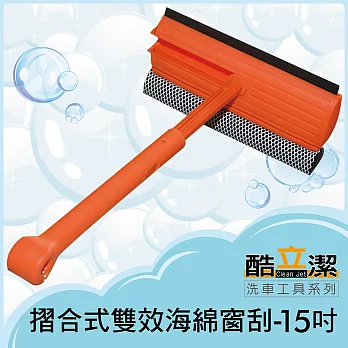 酷立潔 可伸縮摺合式雙效海綿窗刮-15吋玻璃清潔 車窗清洗 洗車海綿 大掃除工具推薦