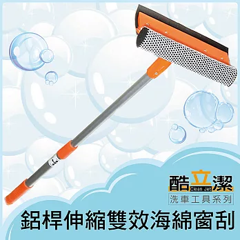 酷立潔 鋁桿伸縮雙效海綿窗刮 辦公室居家清潔 去除水痕 玻璃清潔工具 大掃除推薦