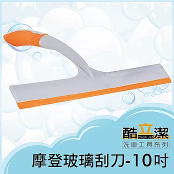 酷立潔 摩登玻璃刮刀-10吋 玻璃清潔 車窗清洗 不留水痕 洗車海綿 大掃除工具推薦