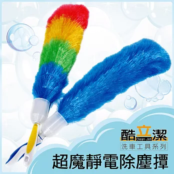 酷立潔 超魔靜電除塵撢(兩色可選) 雞毛撢子 吸附灰塵 居家辦公室清潔 大掃除必備推薦藍色