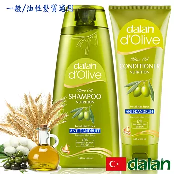 【土耳其dalan】橄欖油蠶絲控油去屑魔髮組(一般/油性髮質)沙龍級
