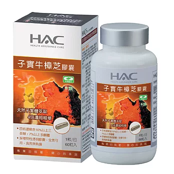 【永信HAC】高濃縮子實牛樟芝膠囊(60錠/瓶)