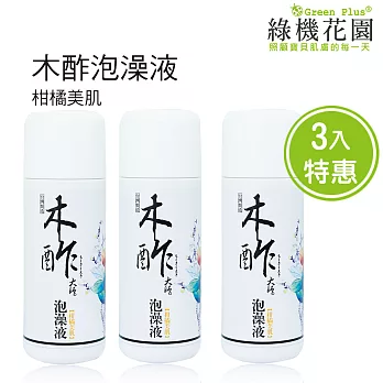 【綠機花園】泡澡放輕鬆-天然木酢大師泡澡液《柑橘美肌》150ml 3入