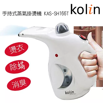歌林Kolin-mine手持式蒸氣掛燙機KAS-SH166T