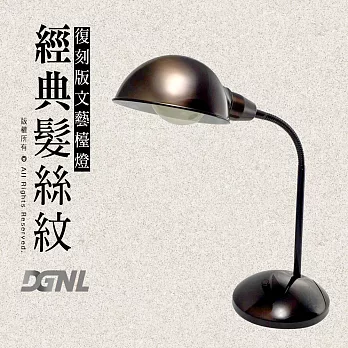 【DGNL】Bronze - 經典髮絲紋復刻版文藝桌燈復刻版文藝桌燈 (買就送威力盟LED燈泡 12W 白光1入)