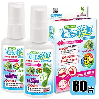 霉完沒了 防霉除臭片60片裝+鞋用除臭防霉噴劑50ml-2入~有效去除鞋內的異味