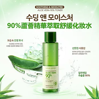 Nature Republic 90%蘆薈精華萃取舒緩化妝水 160ml+乳液 160ml