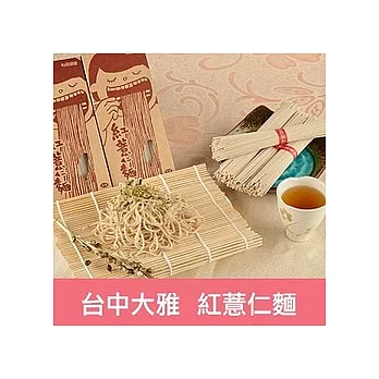 一籃子台中大雅【紅薏仁麵】10盒