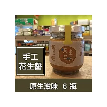 一籃子原生滋味【冷磨原味花生醬】6瓶