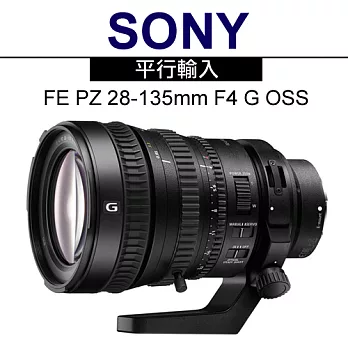 SONY G 鏡 FE PZ 28-135mm F4 G OSS*(平輸)-送強力大吹球清潔組+雙頭兩用拭鏡筆