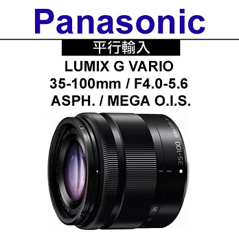 Panasonic LUMIX GX VARIO 35-100mm F4-5.6 POWER O.I.S. (平輸白盒)-送強力大吹球清潔組+雙頭兩用拭鏡筆