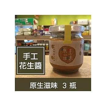 一籃子原生滋味【冷磨原味花生醬】3瓶