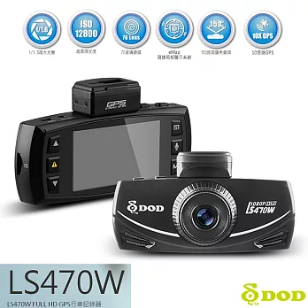 DOD LS470W 高解析1080P +WDR軌跡GPS行車紀錄器黑色