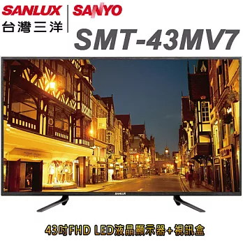 SANLUX台灣三洋 43吋FHD LED液晶顯示器+視訊盒(SMT-43MV7)