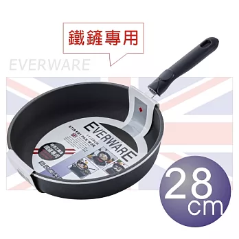 EVERWARE 手工鑄造 鐵鏟專用不沾平底鍋 28CM [鍋邊加深款]