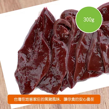 【陽光市集】東寶黑豬肉棧-黑豬肝(150g/包)