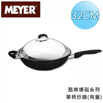 【美國美亞MEYER】酷樂導磁單柄炒鍋32CM(有蓋)