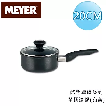 【美國美亞MEYER】酷樂導磁單柄湯鍋20CM/2.8L(有蓋)