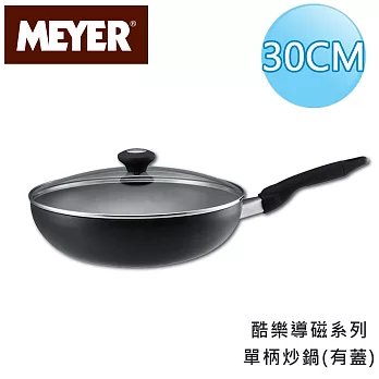 【美國美亞MEYER】酷樂導磁單柄炒鍋30CM(有蓋)