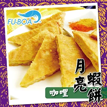 《福寶》月亮蝦餅(咖哩)(5片/盒,共一盒)