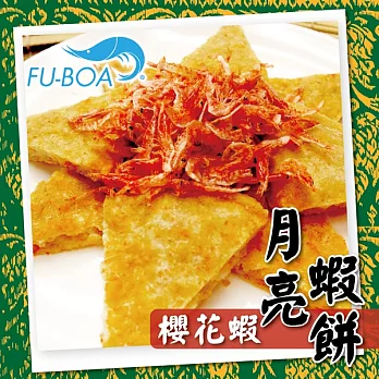 《福寶》月亮蝦餅(櫻花蝦)(5片/盒,共一盒)