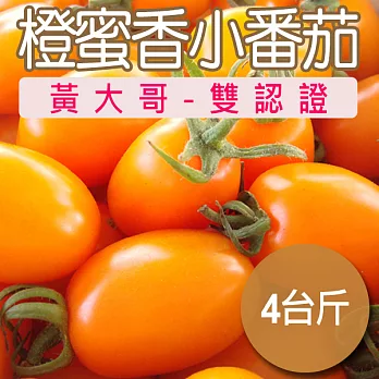 【農夫家】橙蜜香小番茄★皮薄/水份多/雙認證★4台斤