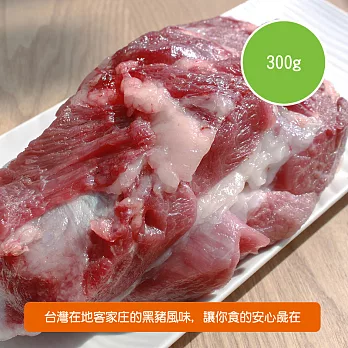 【陽光市集】東寶黑豬肉-黑豬梅花肉(300g/包)