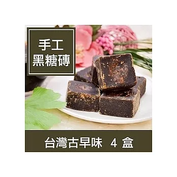 一籃子樂身活【手工黑糖磚】4盒
