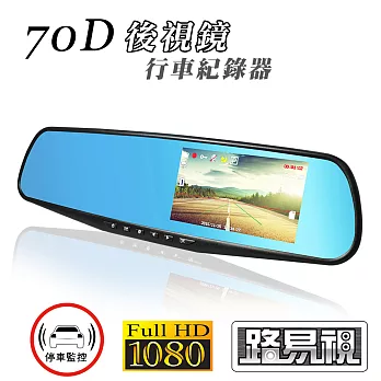 【路易視】70D 4.3吋大螢幕 1080P 後視鏡行車紀錄器 (贈16G卡)