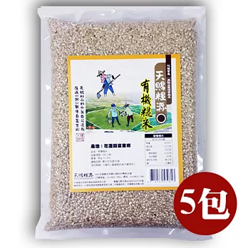 【食在安市集】天賜糧源：有機糙米5包組(2kg/包)