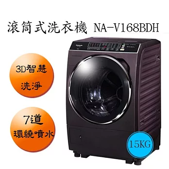 Panasonic 國際牌 NAV168BDH 洗脫烘滾筒式洗衣機15KG (贈送 7-11商品卡$1000,強化餐具五件組 2016/02/15止 )