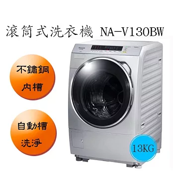 Panasonic 國際牌 NAV130BW 滾筒式洗衣機(13KG)