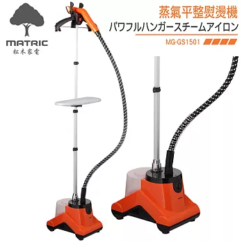 日本松木MATRIC-蒸氣平整熨燙機(附燙衣板) MG-GS1501