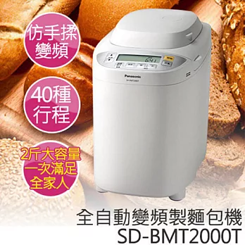 國際牌 SD-BMT2000T 全自動變頻 仿手感 製麵包機《贈 7-11超商禮券$200》
