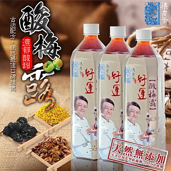 【梁老爹】好運酸梅露(經典原味)