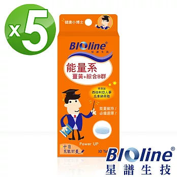 【BIOline星譜生技】能量系-薑黃+綜合B群5入(10錠/盒x5)