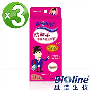 【BIOline星譜生技】防禦系-專利白腎豆萃取3入(10顆/盒x3)