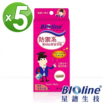 【BIOline星譜生技】防禦系-專利白腎豆萃取5入(10顆/盒x5)