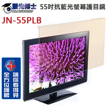 藍光博士 55吋抗藍光螢幕護目鏡(JN-55PLB)＊送16G隨身碟