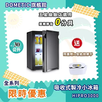 Dometic 吸收式製冷小冰箱 HiPro 3000 / 30公升