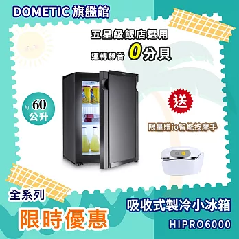 Dometic 吸收式製冷小冰箱 HiPro 6000 / 60公升