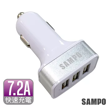 SAMPO 聲寶7.2A 3 ports USB極速車用充電器-DQ-U1501CL銀白色