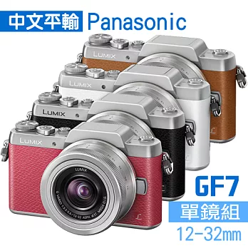 Panasonic DMC-GF7+12-32mm (中文平輸)-送SD32G-C10記憶卡+副電+單眼包+減壓背帶+中腳+強力大吹球+細毛刷+拭鏡布+清潔組+硬保無GF7