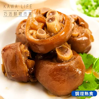 【KAWA巧活】台全 滷豬腳切(業務包)
