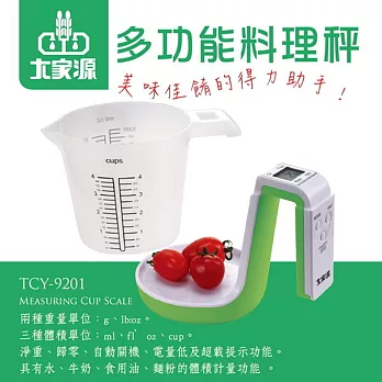 大家源 多功能料理秤/電子秤 TCY-9201