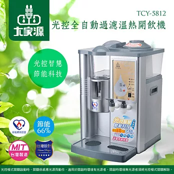 大家源 12L光控節能全自動四道淨化濾心溫熱開飲機TCY-5812